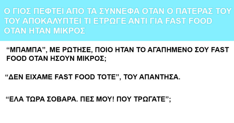 Πατέρας εξηγεί στο γιο του γιατί δεν έτρωγε fast food όταν ήταν παιδί