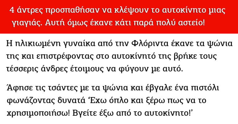 Δείτε την αστεία αντίδραση της ηλικιωμένης γυναίκας όταν βλέπει 4 άνδρες να κλέβουν το αυτοκίνητό της
