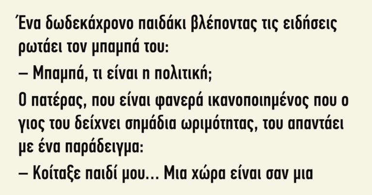 Ένα 12χρονο παιδάκι βλέποντας τις ειδήσεις ρωτάει τον μπαμπά του…