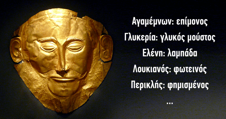 Ετυμολογία αρχαίων ονομάτων: Δείτε τι σημαίνει το όνομά σας