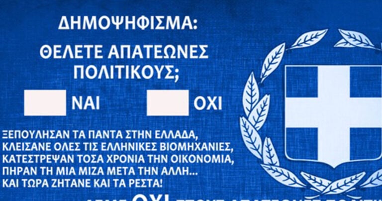 Αυτό θα έπρεπε να είναι το ερώτημα στο Δημοψήφισμα!