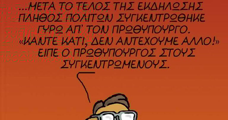Το πιο πρόσφατο σκίτσο του Αρκά για την επικαιρότητα