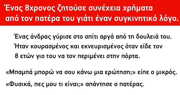 Ο 8χρονος γιος του ζητούσε συνέχεια χρήματα. Δείτε τι του απάντησε ο πατέρας.