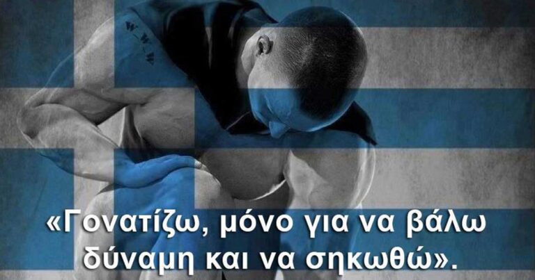 Eξαιρετική Επιστολή: Ο Έλληνας φτιάχτηκε για να πολεμά και στο τέλος να νικά!