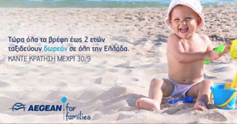 Δωρεάν τα ταξίδια βρεφών έως 2 ετών από την Aegean!