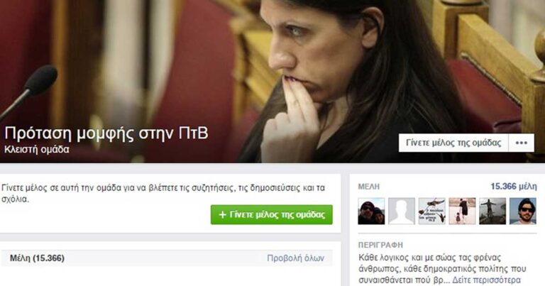 Πάνω από 15.000 μέλη σε ομάδα του Facebook θέλουν πρόταση μομφής κατά της Ζωής Κωνσταντοπούλου.