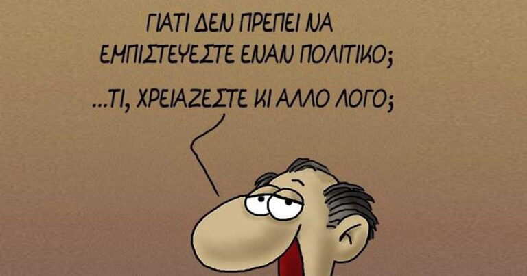 Το νέο σκίτσο του Αρκά για τους πολιτικούς.