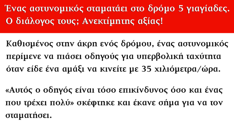 Ένας αστυνομικός σταματά στο δρόμο 5 ηλικιωμένες κυρίες. Δείτε τον ξεκαρδιστικό διάλογο!