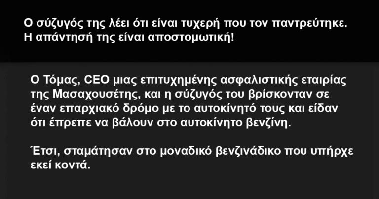 Ο σύζυγός της λέει ότι είναι τυχερή που τον παντρεύτηκε. Η απάντησή της είναι αποστομωτική!