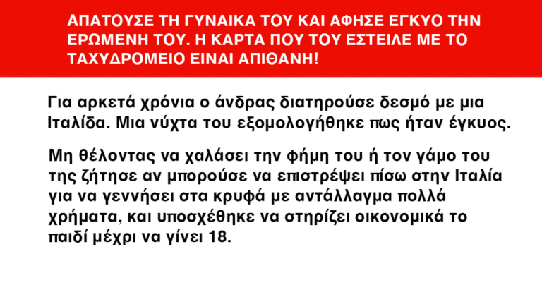 Ο άνδρας διατηρούσε εξωσυζυγικό δεσμό για χρόνια. Όμως αυτό που του  ήρθε με το ταχυδρομείο εννιά μήνες μετά, δεν το περίμενε.