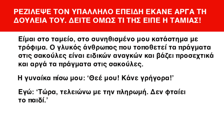 Ρεζίλεψε τον υπάλληλο επειδή έκανε αργά τη δουλειά του. Δείτε όμως τι έκανε η ταμίας!