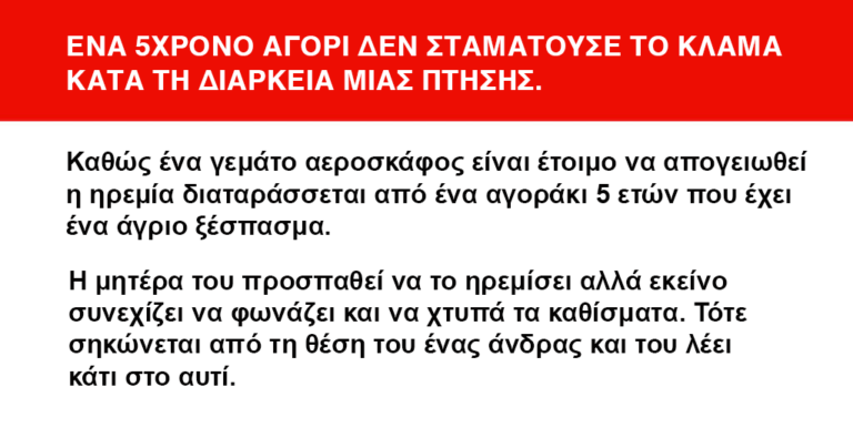Να πώς ένας στρατηγός της αεροπορίας καθησύχασε ένα 5χρονο αγόρι κατά τη διάρκεια μιας πτήσης