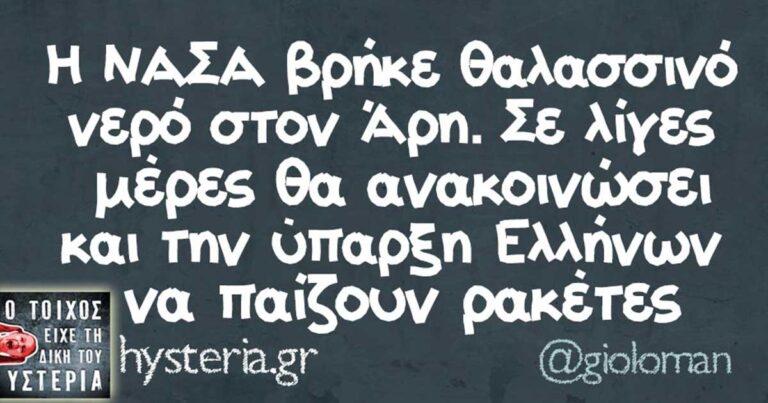 Οι 20 καλύτερες ατάκες που ξεχώρισαν στο διαδίκτυο τις προηγούμενες μέρες!