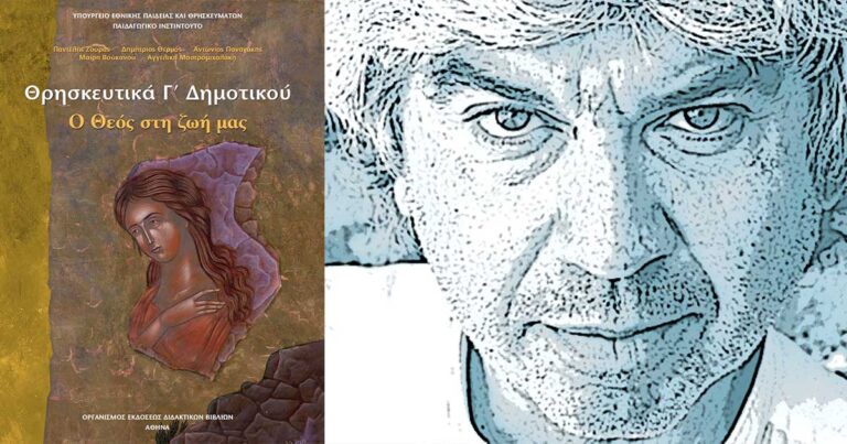 Γιατί χρειάζονται τα Θρησκευτικά, του Τάκη Θεοδωρόπουλου