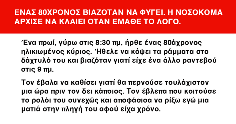Αυτός ο 80χρονος βιαζόταν να δει την γυναίκα του. Το γιατί θα σας συγκινήσει!