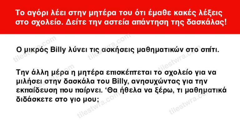 Το αγόρι λέει στην μητέρα του ότι έμαθε κακές λέξεις στο σχολείο. Δείτε την αστεία απάντηση της δασκάλας!