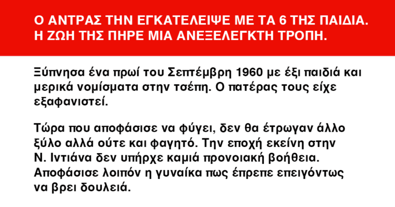 Ο σύζυγος την εγκατέλειψε με τα έξι παιδιά αλλά η γυναίκα δεν περίμενε ποτέ αυτό που της συνέβη