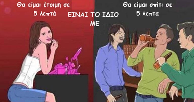 Γυναίκες εναντίον άντρων: Οι τεράστιες διαφορές τους!