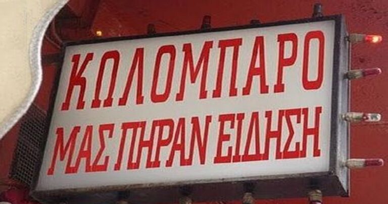 20 απίστευτες ελληνικές επιγραφές που χαρίζουν άφθονο γέλιο!