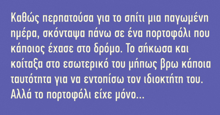 Το πορτοφόλι είχε μόνο δυο χαρτονομίσματα μέσα και ένα τσαλακωμένο γράμμα…