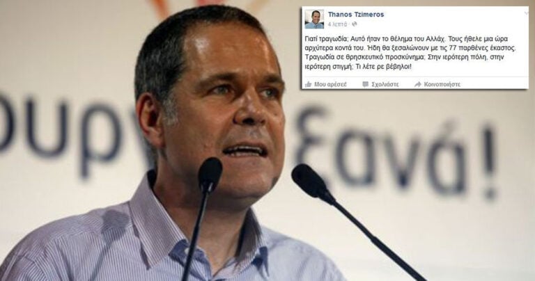 Τζήμερος: “Θέλημα του Αλλάχ οι νεκροί στη Μέκκα”