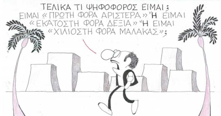 Το σκίτσο του ΚΥΡ για της σημερινές εκλογές που κάνει θραύση!