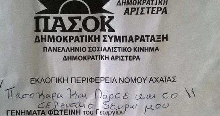 To απίστευτο μήνυμα Πασόκου πάνω σε ψηφοδέλτιο που κάνει το γύρο του διαδικτύου!