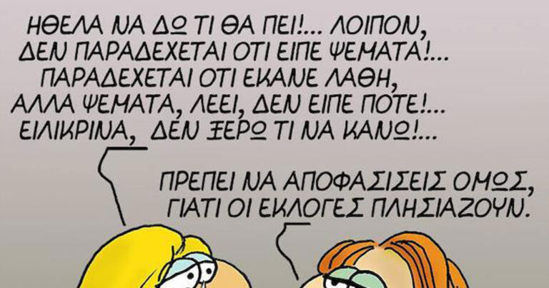 ΑΡΚΑΣ: Πρέπει να αποφασίσεις γιατί οι εκλογές πλησιάζουν…