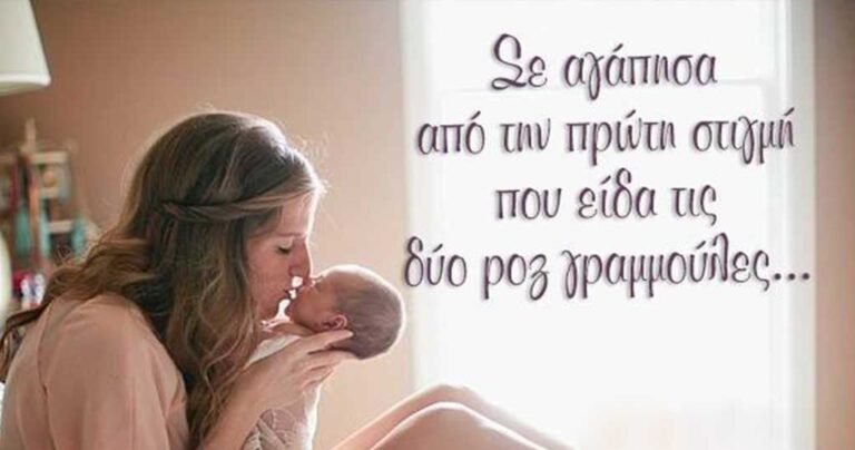 32 από τις καλύτερες εικόνες με λόγια για την μητέρα και το παιδί