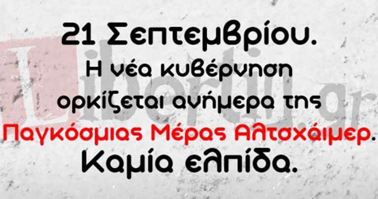 Το σύμπαν μας κάνει πλάκα: 21 Σεπτεμβρίου, η νέα Ελληνική κυβέρνηση και Παγκόσμια Ημέρα Αλτσχάιμερ…