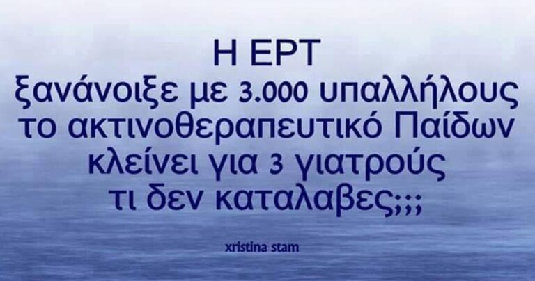 Η φράση για την ΕΡΤ και το Ακτινοθεραπευτικό Παίδων που κάνει τον γύρο του διαδικτύου.