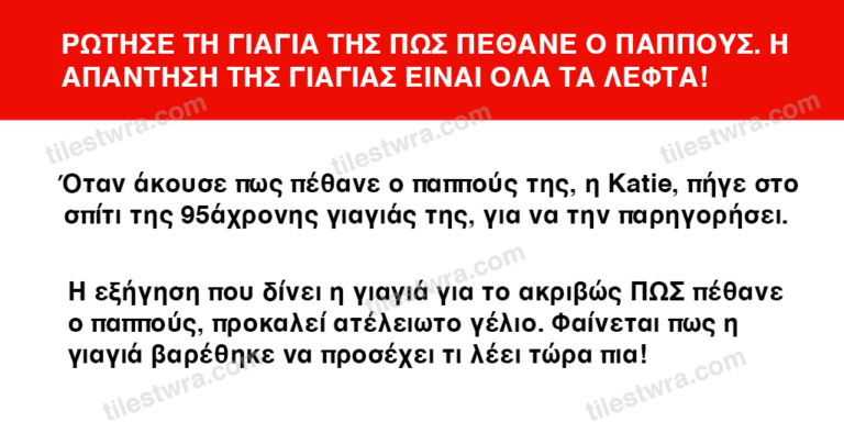 Η εξομολόγηση αυτής της 95χρονης γιαγιάς είναι ό,τι πιο αστείο έχετε ακούσει!