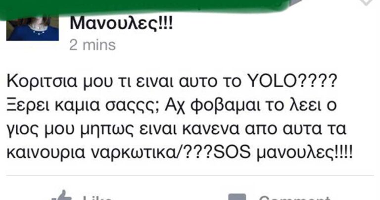 Μια μανούλα του facebook ανησυχεί μην ρίξουν YOLO στο ποτό του παιδιού της.