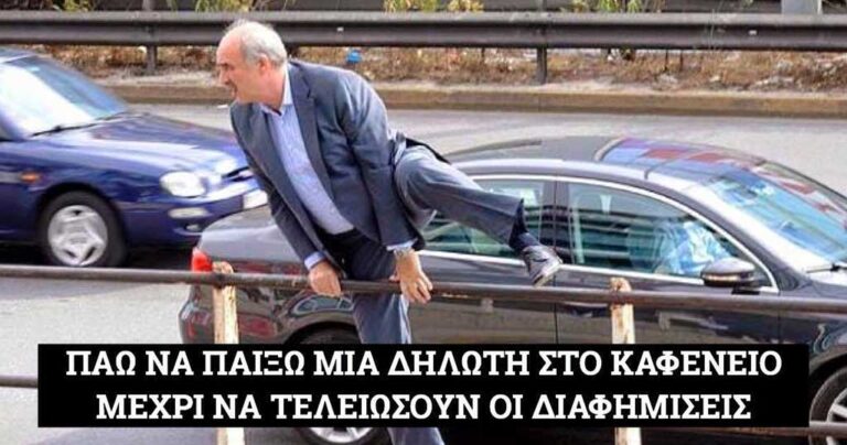Οι καλύτερες χιουμοριστικές και σατιρικές εικόνες για τον Βαγγέλη Μεϊμαράκη