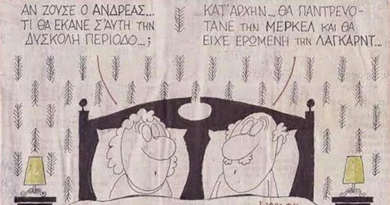 Η γελοιογραφία για το τι θα έκανε ο Ανδρέας Παπανδρέου για την κρίση στην Ελλάδα που σαρώνει.