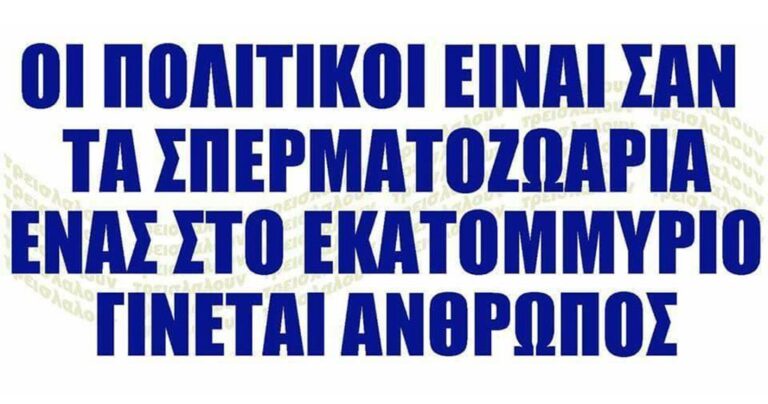H ατάκα για τους πολιτικούς που τα λέει όλα.