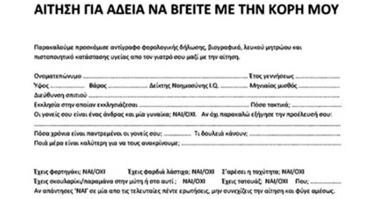 Πατέρας έφτιαξε αίτηση για αυτούς που θα θελήσουν να βγουν με την κόρη του