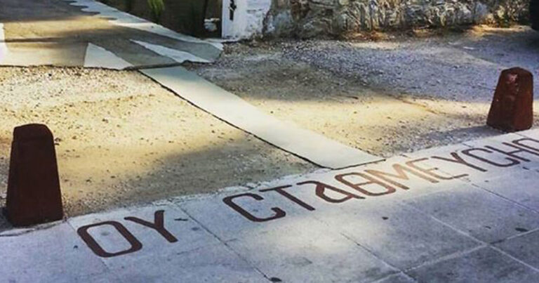 Εκκλησία στο Μαρούσι εφηύρε την 11η εντολή για να μην παρκάρουν αυτοκίνητα στην είσοδό της!