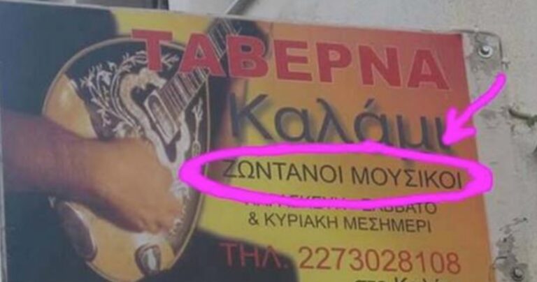 16 αστείες ελληνικές επιγραφές που προσφέρουν άφθονο γέλιο!