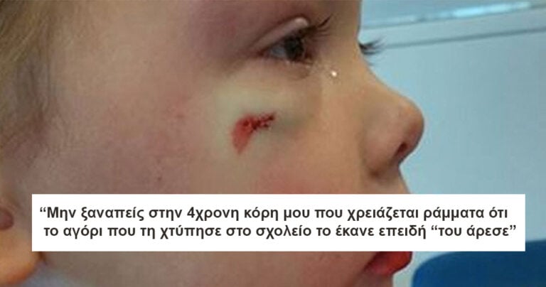 Ένας άνδρας στο νοσοκομείο είπε σε αυτή την 4χρονη ότι το αγοράκι την χτύπησε επειδή του άρεσε!