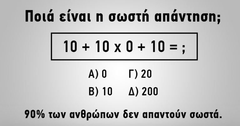 Μπορείτε να δώσετε λύση σε αυτή την απλή εξίσωση; 90% των ανθρώπων δεν μπορούν!