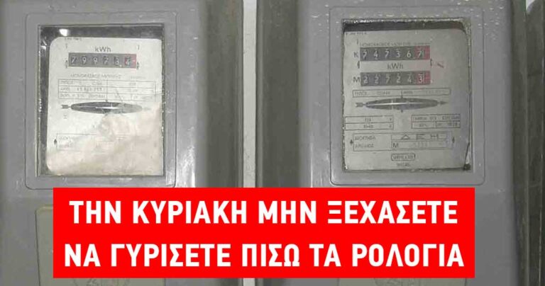 Την Κυριακή μην ξεχάσετε να γυρίσετε πίσω τα ρολόγια
