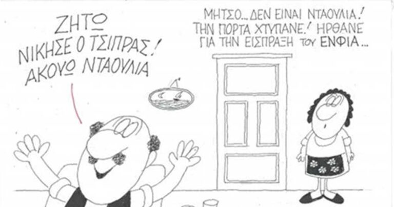 Η γελοιογραφία του ΚΥΡ με την είσπραξη του ΕΝΦΙΑ