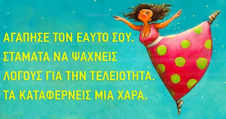 Πώς να σταματήσετε να ονειρεύεστε την τελειότητα και να μάθετε να αποδέχεστε τον εαυτό σας