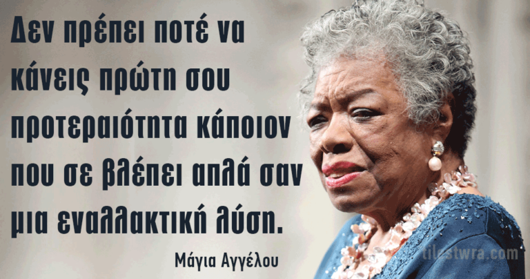 30 αποφθέγματα της χαρισματικής ποιήτριας και πεζογράφου Μάγια Αγγέλου