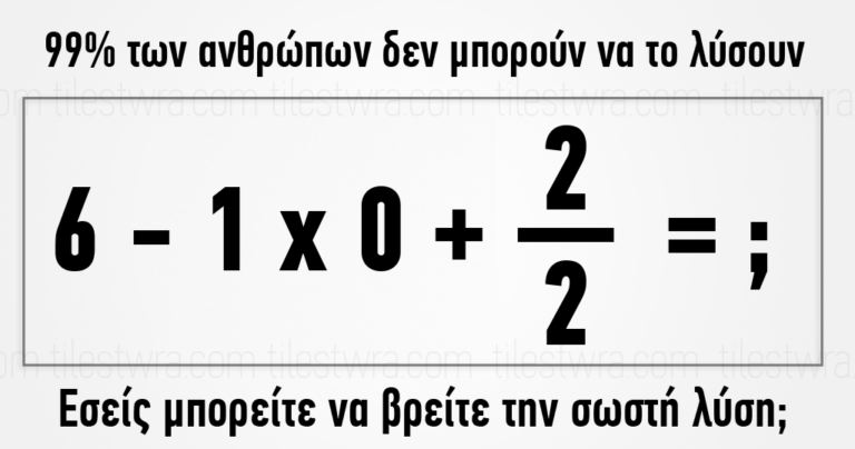Εσείς μπορείτε να υπολογίσετε το αποτέλεσμα της συγκεκριμένης πράξης;