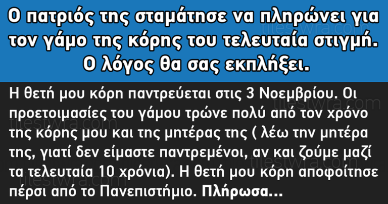 O πατριός της σταμάτησε να πληρώνει για τον γάμο της κόρης του τελευταία στιγμή. Ο λόγος θα σας εκπλήξει.