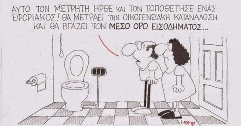 Το επίκαιρο σκίτσο για το φόρο εισοδήματος που κάνει θραύση!