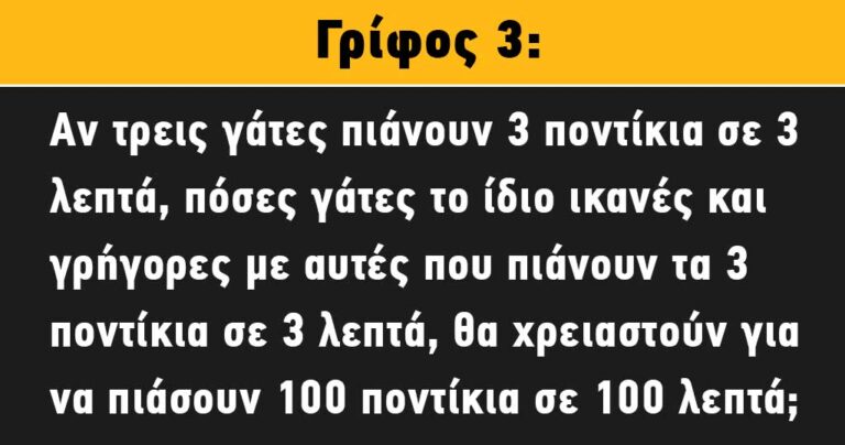 20 Γρίφοι και Σπαζοκεφαλιές για να ακονίσετε το μυαλό σας.