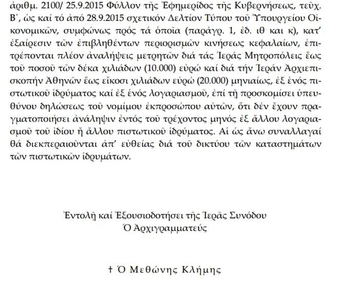 Θαύμα! Η Εκκλησία εξαιρείται από τα Capital Controls! 56 693a9fdd4c2fd0700968fba0d07ff3c0